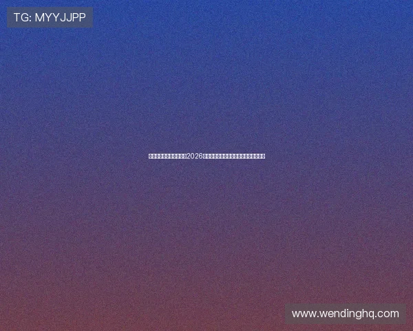 问鼎官网在线：深入报道2026世界杯热门球队战术分析与明星球员表现