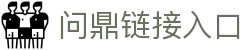 问鼎链接入口|问鼎在线登录 - (中国)拉萨问鼎链接入口集团公司欢迎您